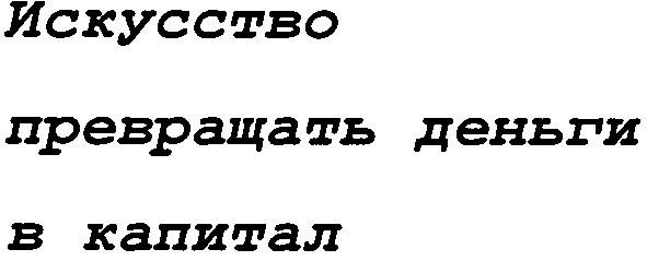 искусство превращать деньги в капитал