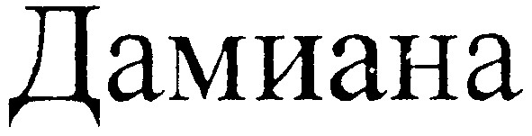 дамиана
