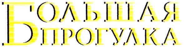 большая прогулка