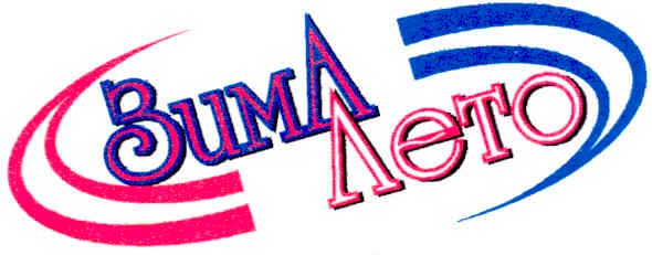 зима лето