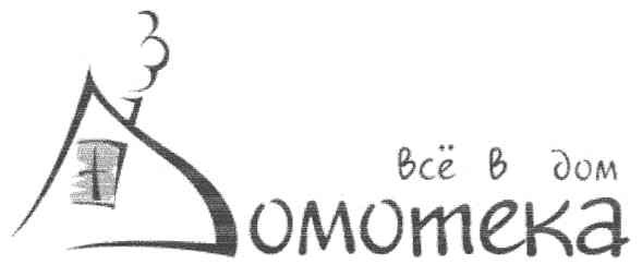 всё в дом