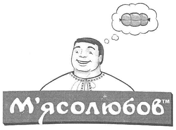 м`ясолюбов