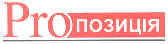 proпозиція
