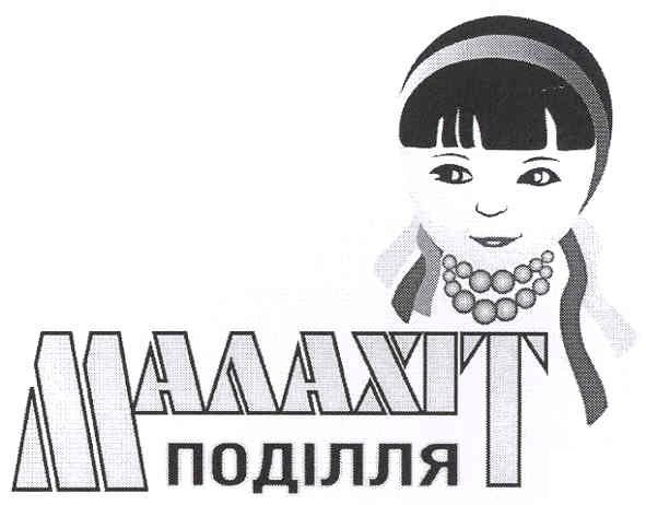 малахіт поділля
