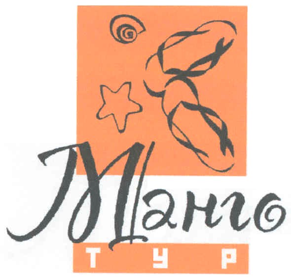 манго тур