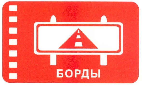 борды