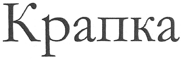 крапка