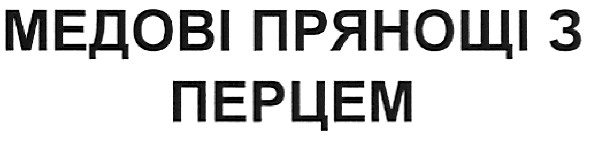 медові прянощі з перцем