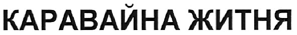 каравайна житня