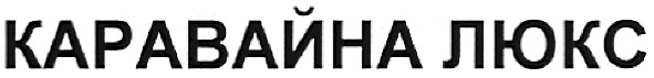 каравайна люкс