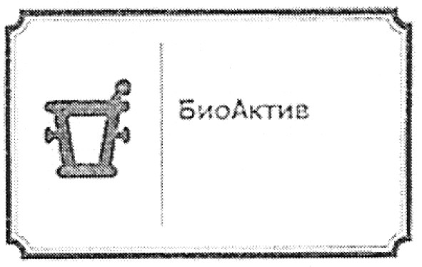 биоактив