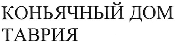 коньячный дом таврия