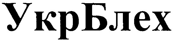 укрблех