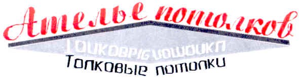 толковые потолки