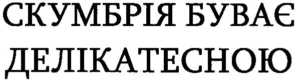 скумбрія буває делікатесною