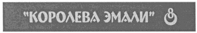 королева эмали