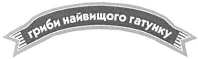 гриби найвищого гатунку