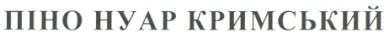 піно нуар кримський
