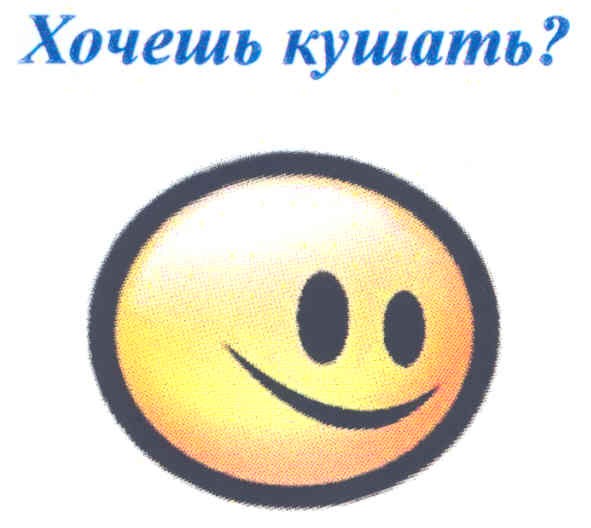хочешь кушать?