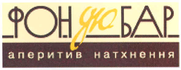 аперитив натхнення