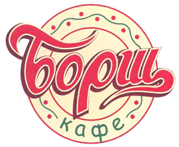кафе борщ