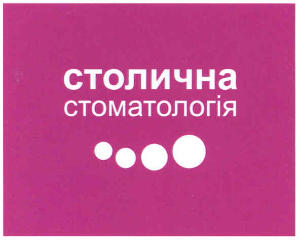 столична стоматологія