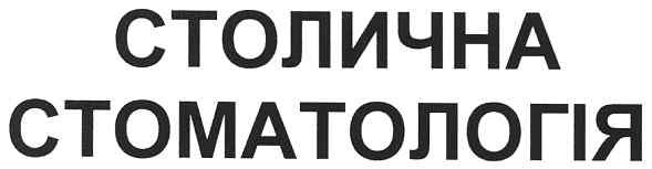 столична стоматологія