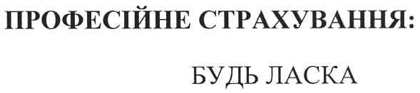 професійне страхування: будь ласка