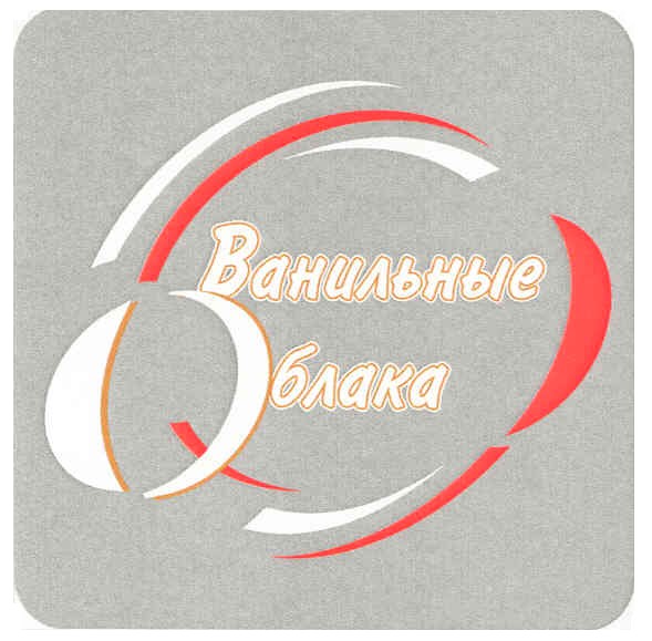 ванильные облака