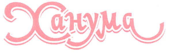 xahyma