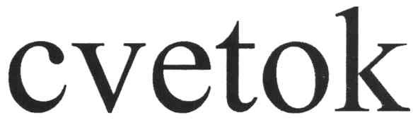 cvetok