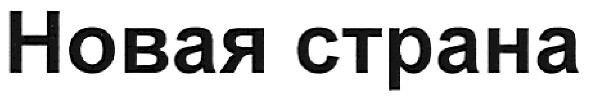 новая страна