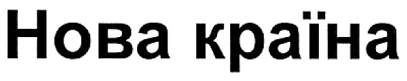 нова країна