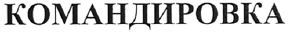 командировка