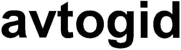avtogid