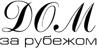 дом за рубежом