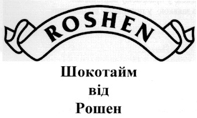 шокотайм від рошен
