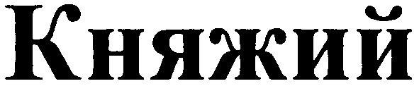 княжий