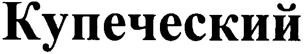 купеческий