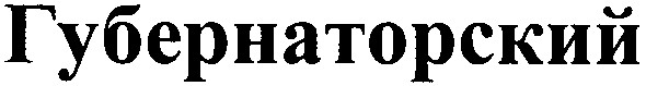 губернаторский