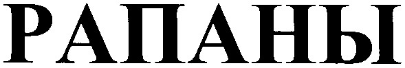 рапаны