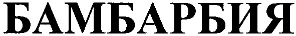 бамбарбия