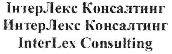 інтерлекс консалтинг