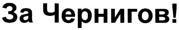 за чернигов!