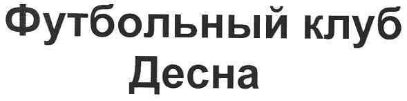 футбольный клуб десна