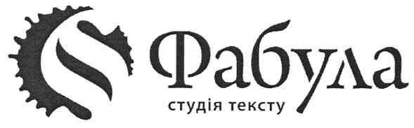 фабула студія тексту