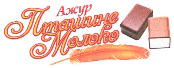 пташине молоко