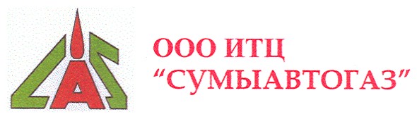 ооо итц сумыавтогаз