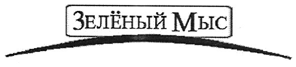 зелёный мыс