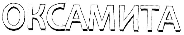оксамита